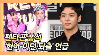 펜타곤 홍석Pentagon HongSeok quot멤버 이던EDAWN 퇴출언급 조심스럽다quot [upl. by Eddie]