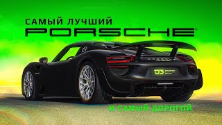 D3 Porsche 918 Браво [upl. by Ayar220]