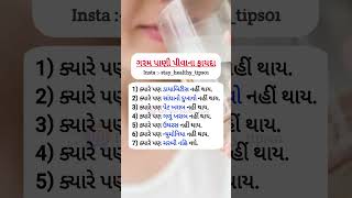 ગરમ પાણી પીવાના ફાયદા water health selfcare motivation healthy shorts [upl. by Bevash]