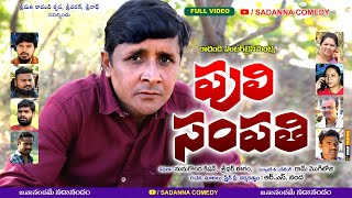 పులి సంపతి Puli Sampathi Comedy Short film  RS NANDA  sadanna comedy  sadannacomedy [upl. by Otha]