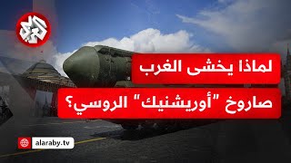 خبير أمني للتلفزيون العربي دخول منظومة أوريشنيك الروسية ستقلب الموازين لصالح موسكو [upl. by Ahsok549]