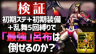 【真・三國無双2】検証！初期ステ＋初期装備＋無双乱舞5回縛りで「最強」呂布は倒せるのか？ [upl. by Kloster]