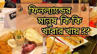 ফিনল্যান্ডের ঐতিহ্যবাহী খাবারগুলো কি জাহাজে করে বাল্টিক সাগর পাড়ী দিয়ে পাশের দেশ এস্তোনিয়াতে গেলাম [upl. by Nadbus]