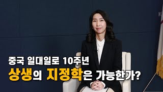 중국 일대일로 10주년  상생의 지정학은 가능한가 IFANS Dialogue 국립외교원 인도태평양연구부 표나리 교수 [upl. by Virgil538]