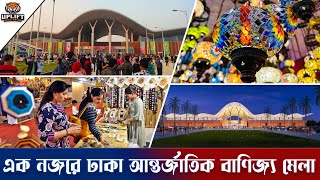 এক নজরে ঢাকা আন্তর্জাতিক বানিজ্য মেলা দেখুন । Dhaka Banijjo Mela 2023  Dhaka Trade Fair 2023  DITF [upl. by Sitarski]