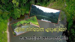 ഗോവിന്ദമൂല ചിറ  Govindamoola chira  വയനാട്ടിലെ മനോഹരമായ ഒരു സ്ഥലം best tourist places in wayanad [upl. by Anneres]