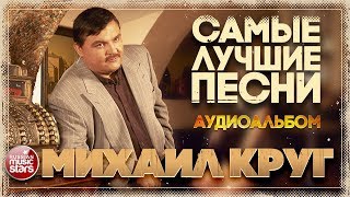 МИХАИЛ КРУГ ✬ САМЫЕ ЛУЧШИЕ ПЕСНИ ✬ ЗОЛОТАЯ КОЛЛЕКЦИЯ ХИТОВ ✬ [upl. by Terces]