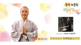 추석N울림 마음을 울리는 소리에 대한 이야기 with 김권하 행복팔레트 시현스님  2024 9 17 [upl. by Zobe]