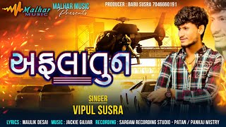 અફલાતૂન  VIPUL SUSRA  AFLATOON  GUJARATI ATTITUDE SONG 2024Malharmusic8182 [upl. by Derrej]