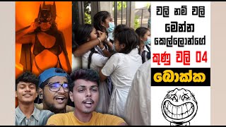 ගැණු වලි මැද වසති අනුෂ්කත් බැන්දා  EPI 207  SRI LANKAN ATHAL MEME  sinhala meme  SADEEYAA MEME [upl. by Sink]