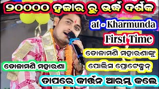 ୨୦୦୦୦ ହଜାର ରୁ ଉର୍ଦ୍ଧ ଦର୍ଶକDolamani maharana starting song  dolamani Maharana kirtan at  kharmunda [upl. by Gladine]