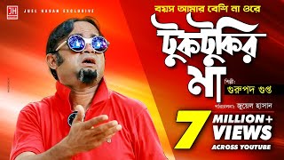 Tuktukir Maa  টুকটুকির মা  Bangla Song ft Gurupada Gupta  Akhomo Hasan  Juel Hasan [upl. by Ariela211]