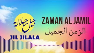 Jil Jilala  Zaman Al Jamil  الزمن الجميل  جيل جيلالة [upl. by Akehsal]