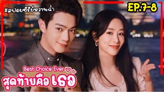 สปอยซีรี่ย์จีนสุดท้ายคือเธอ Best Choice Ever EP78 2024 หยางจื่อ สวีข่าย [upl. by Ardeid]