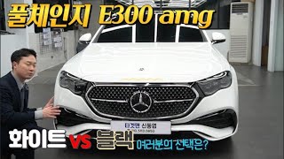 풀체인지 E클래스 벤츠 E300 amg라인 화이트와 블랙 어떤 색상이 더 예쁜가요 [upl. by Yor]