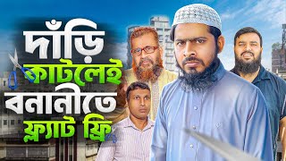 নবীর সুন্নাত দাড়িঁকে অপমান  Nobir Junnah Darie Ke Opman Bangla Natok  Akib Islamic Tv [upl. by Etnauj841]