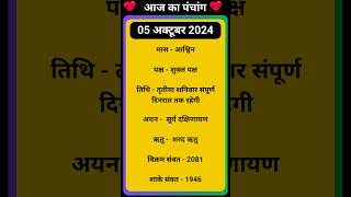 💥Aaj Ka Panchang 05 October 2024 🔥 aaj ka panchang  आज का पंचांग shortspanchang aajkapanchang [upl. by Mcarthur]