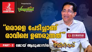 quotഇപ്പോള്‍ എന്റെ മനസ്സില്‍ രണ്ട് ചിന്തകളേയുള്ളൂquot  Joy Alukkas Interview Part 2 Dhanam Titans Show [upl. by Tybalt365]