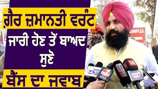 Non Bailable Warrant जारी होने के बाद सुने Simerjeet Singh Bains का जबाब [upl. by Alrac]