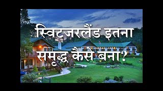 How Did Switzerland Become So Rich – Hindi – Quick Support [upl. by Ociredef]