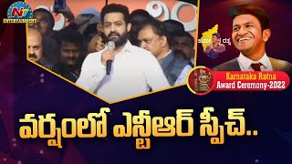 Jr NTR Speech at Karnataka Ratna Award Ceremony 2022  Puneeth Rajkumar  Jr NTR  NTV ENT [upl. by Philbert]