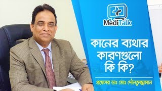 কানের সমস্যা ও সমাধানEar pain causes Banglaকানের ব্যথা দূর করার উপায়health tips bangla language [upl. by Coralie422]