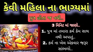 કેવી સ્ત્રી ના ભાગ્યમાં પુત્ર  vastu Shastra  વાસ્તુ ટિપ્સ  vastu tips short  lessonable Story [upl. by Lamak]