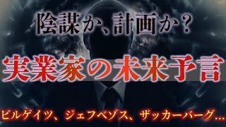 世界はこうなると決まっている…実業家が語る未来の予言がヤバい [upl. by Joli]