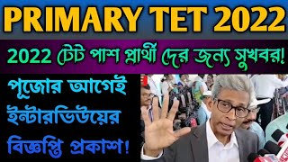 💥Wb primary tet news todayprimary tet 2022 interviewprimary recruitment 2022primary tet 2022 [upl. by Vlada]