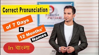 Correct Pronunciation of 7 Days amp 12 Months Names  Spoke English Bangla  IPA  English Patshala [upl. by Rodolphe612]