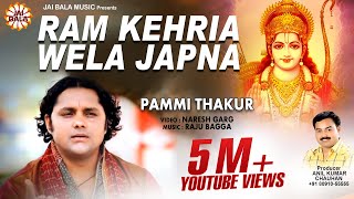 Latest Bhajans  New Songs  Ram Kehria Wela Japna  Pammi Thakur  Jai Bala Music [upl. by Frager]