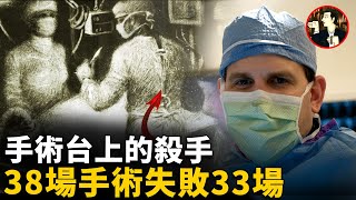 當醫生不干人事，結果該有多慘，美國明星醫生，竟然化身手術台殺手，38場手術33場事故Christopher Daniel Duntsch case [upl. by Rehpotsrik]