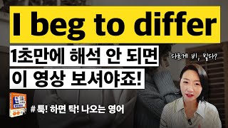 원어민이 매일 쓰는데 우리는 모르는 필수 패턴 10가지 I 주아쌤의 툭탁영 출간 [upl. by Kincaid]