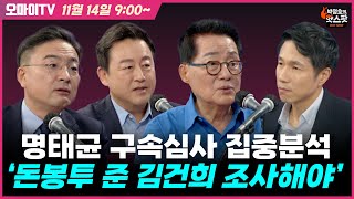 박정호의 핫스팟 11월 14일 박지원·김용남·신장식 명태균 구속심사 집중분석 돈봉투 준 김건희 조사해야 [upl. by O'Neill]