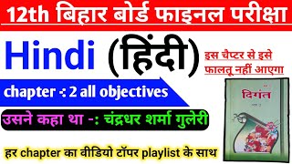 class 12th Hindi usne kaha tha उसने कहा था full chapter objective  उसने कहा था 2025 objective [upl. by Nylcsoj]