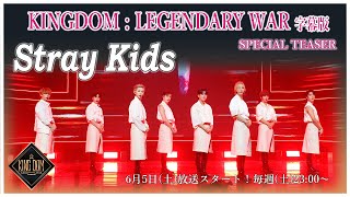 【KINGDOM  LEGENDARY WAR 完全字幕版】👑 スペシャルティーザー🔱 Stray Kids 編 🔱 [upl. by Colwell]