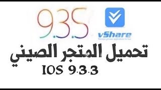 تثبيت المتجر الصيني vShare للايفون والايباد ios9ios10 بدون جلبريك [upl. by Raeann]