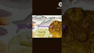 শর্ষে বাটা দিয়ে ইলিশ ভাপা রেসিপি bangalirecipe indianfoodrecipe viralshorts ইলিশভাপা illish [upl. by Mikkanen]