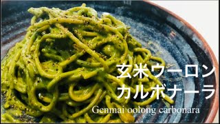 วิธีทำคาร์โบนาร่ากับผงชา Genmai oolong carbonara 玄米ウーロンカルボナーラ [upl. by Schilit]