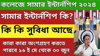 কলেজে সামার ইন্টার্নশিপ ২০২৪  WB College summer internships 2024  College summer internships [upl. by Aryam]