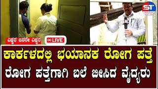 Udupi Karkala Shocking News  ಕಾರ್ಕಳದ ಈದುವಿನಲ್ಲಿ ಭಯಾನಕ ರೋಗ ಪತ್ತೆ  Cholera Disease found in Udupi [upl. by Eanerb]