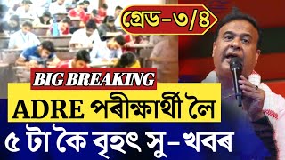 🔴ADRE পৰীক্ষাৰ্থী লৈ ৫টা বৃহৎ সুখবৰADRE 20 Big UpdateNew SOP for ADREGradeiii GradeivSLRC [upl. by Blood]