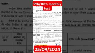 9th10th monthly test  9th10th exam date bseb school exam update news 2024 youtubeshorts [upl. by Akired240]