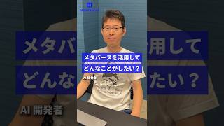 【AI開発者】メタバースを活用してどんなことがしたい？ AI 生成AI AI開発者 メタバース CTO メタリアル [upl. by Skricki]