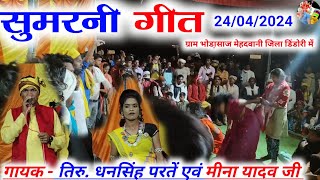 🙏💐सुमरनी गीत  गायक  तिरु धनसिंह परतें एवं मीना यादव जी  ग्राम भोडा़साज मेहदवानी जिला डिंडोरी [upl. by Brosy]