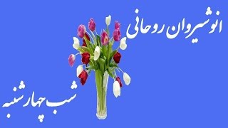 Anoushiravan Rohani شب چهارشنبه ۱۳۵۶ [upl. by Doti]