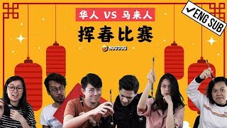 【华人Chinese VS 马来人Malay】NOODOU挥春比赛 Faichun Competition [upl. by Chiou92]