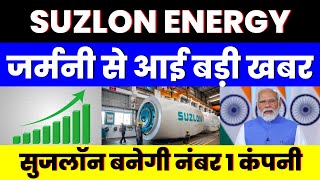 जर्मनी से आई बड़ी खबर  SUZLON ENERGY SHARE  सुजलॉन बनेगी नंबर 1 कंपनी [upl. by Cyb]