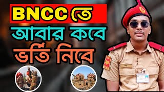 BNCC তে কবে আবার ভর্তি নিবে  When will take admission again in BNCC [upl. by Henig]