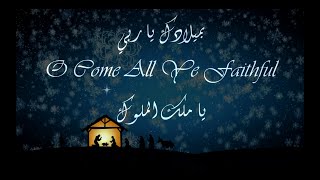 O come all ye faithful  ميلادك يا ربي  يا ملك الملوك  Cover [upl. by Eltsyrhc]